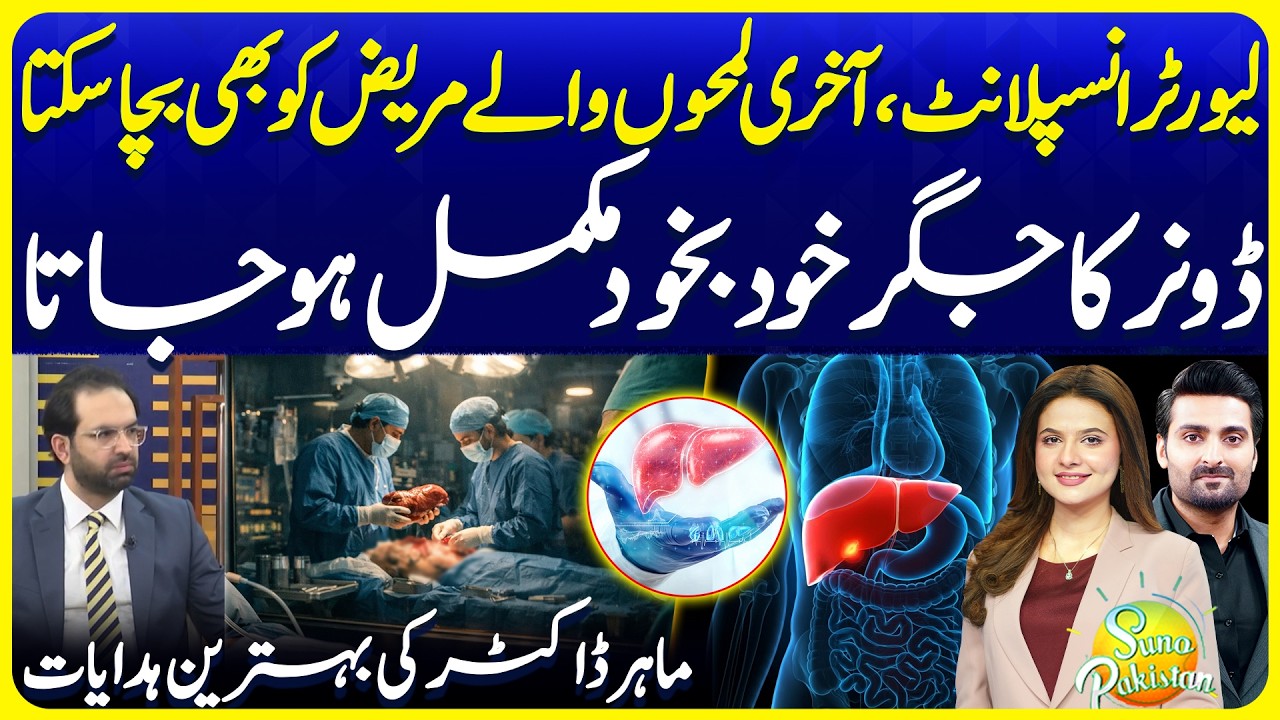 Liver Transplant Explained, Expenses Cure - All Details Covered | Suno Pakistan 781