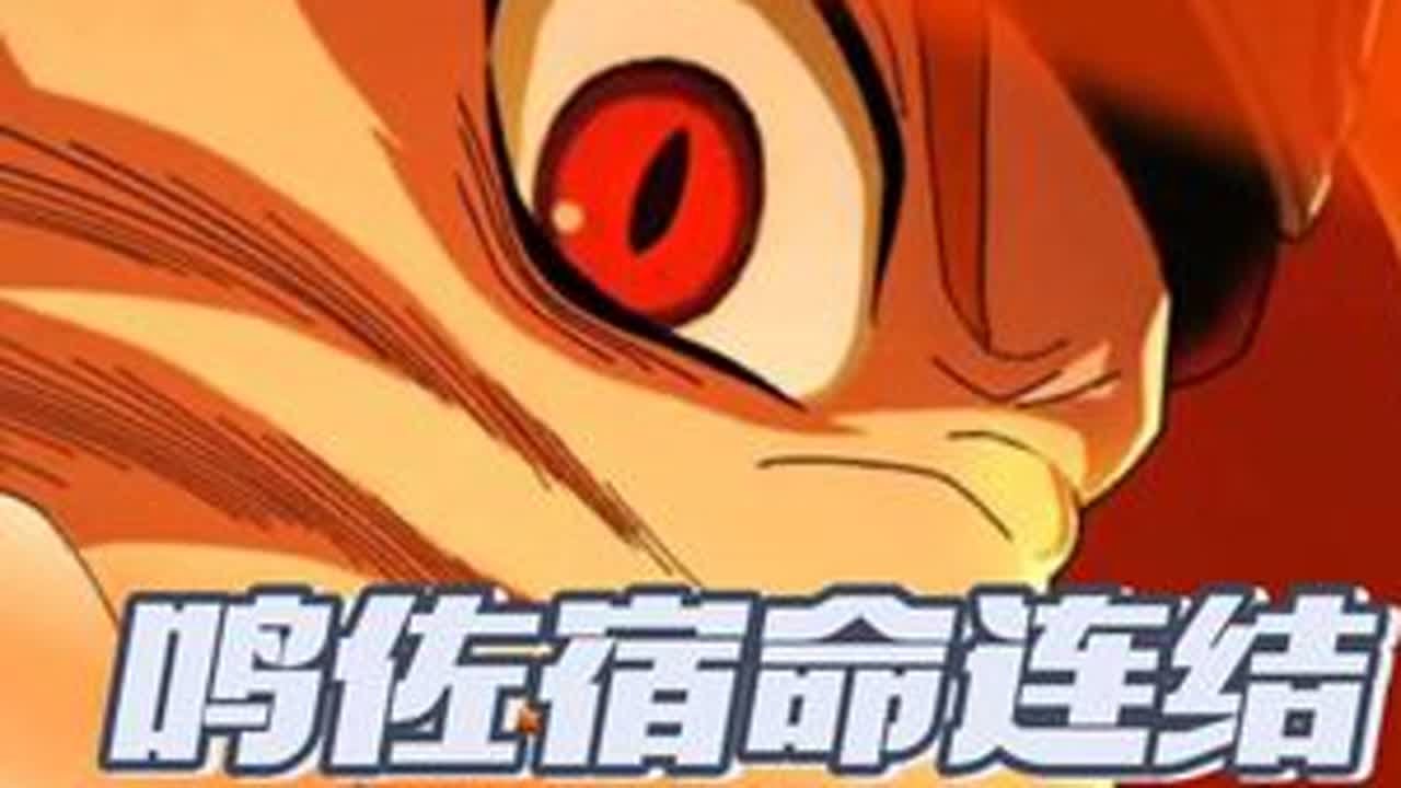 不是，哥们？你这不是会做双血条忍者吗？ #火影忍者手游 #鸣佐宿命连结 #帅是我的忍道 #你仍是我最自信的保底位 #火影对局一场复盘十年