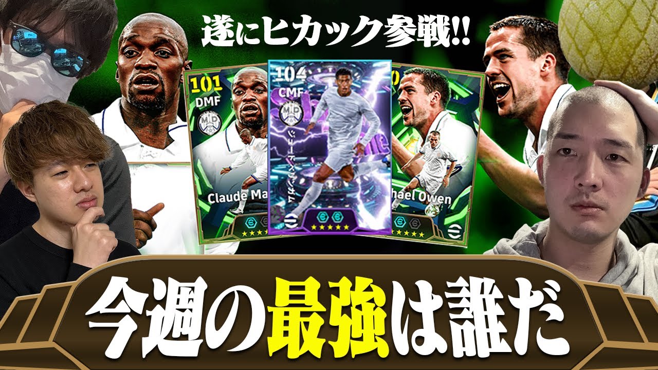今週の最強選手は誰か徹底議論しました withヒカックさん【eFootball,イーフットボール,イーフト】