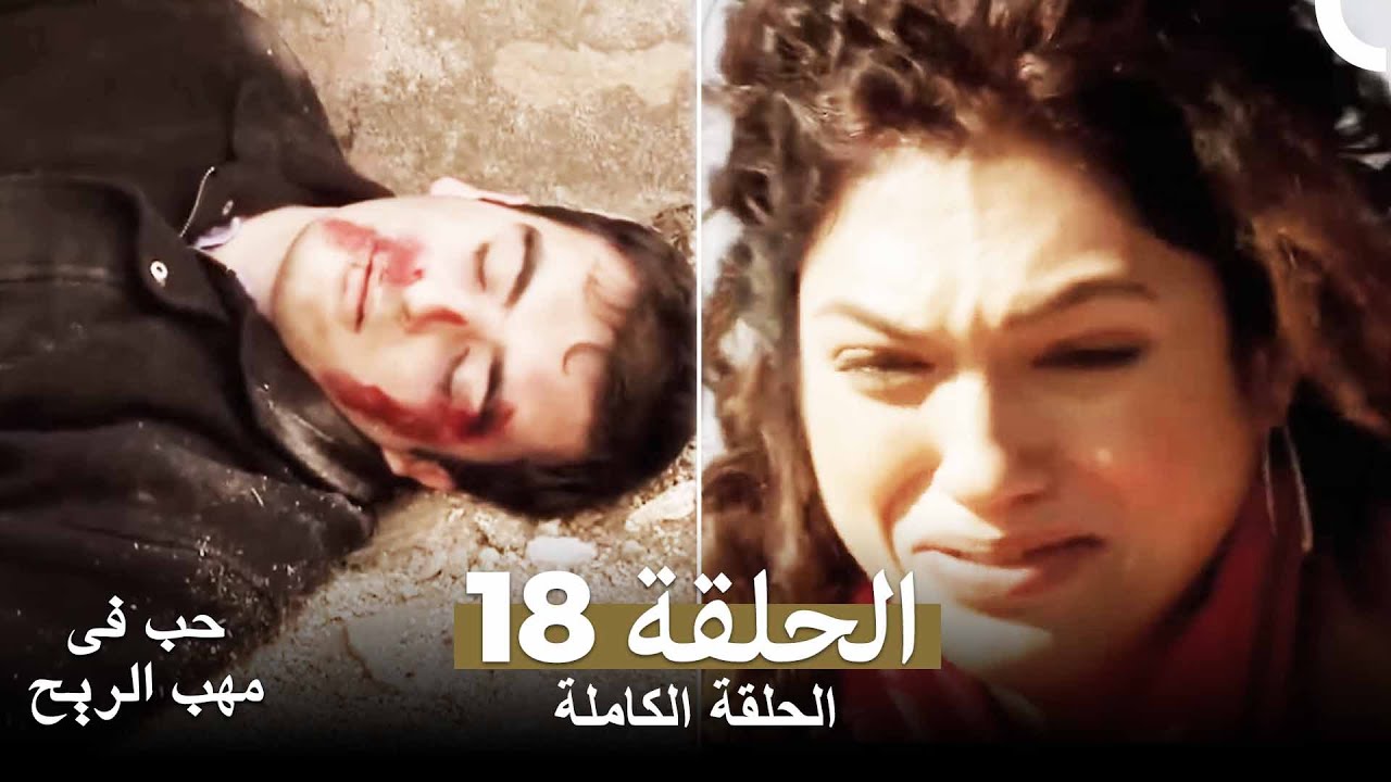 حب في مهب الريح الحلقة 18