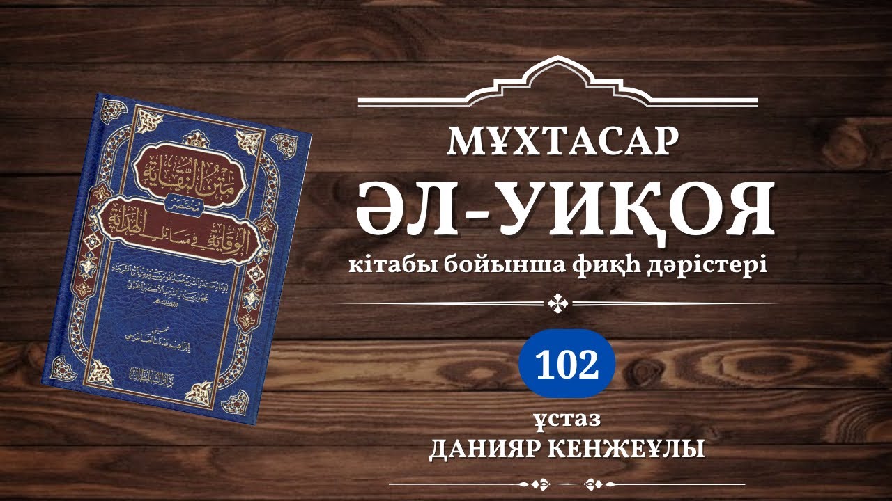 Ант бабы| Мұхтасар Әл-Уиқоя | 102 дәріс |Данияр Кенжеұлы
