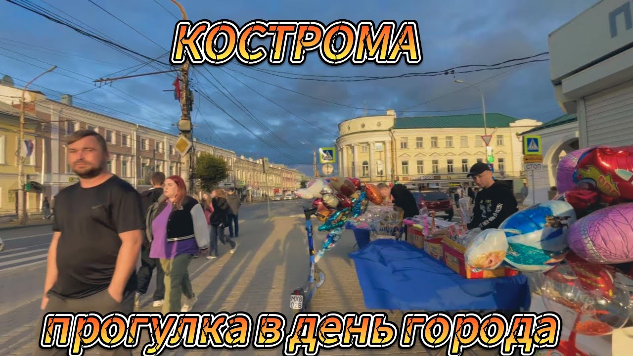 КОСТРОМА . День города . Как то все очень скромно ...