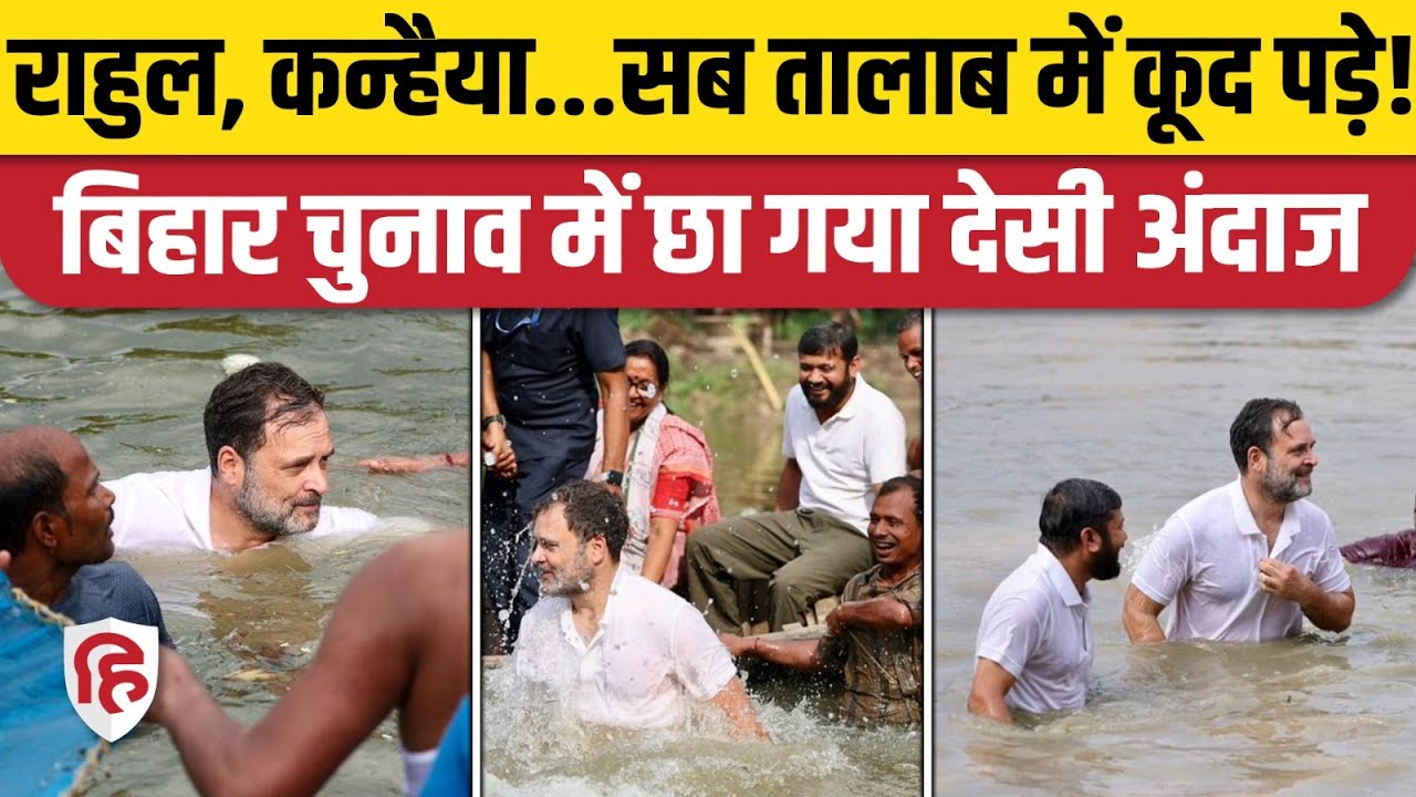 Rahul Gandhi Begusarai Video: मछलियां पकड़ने के लिए तालाब में कूदे राहुल | Kanhaiya Kumar | Congress