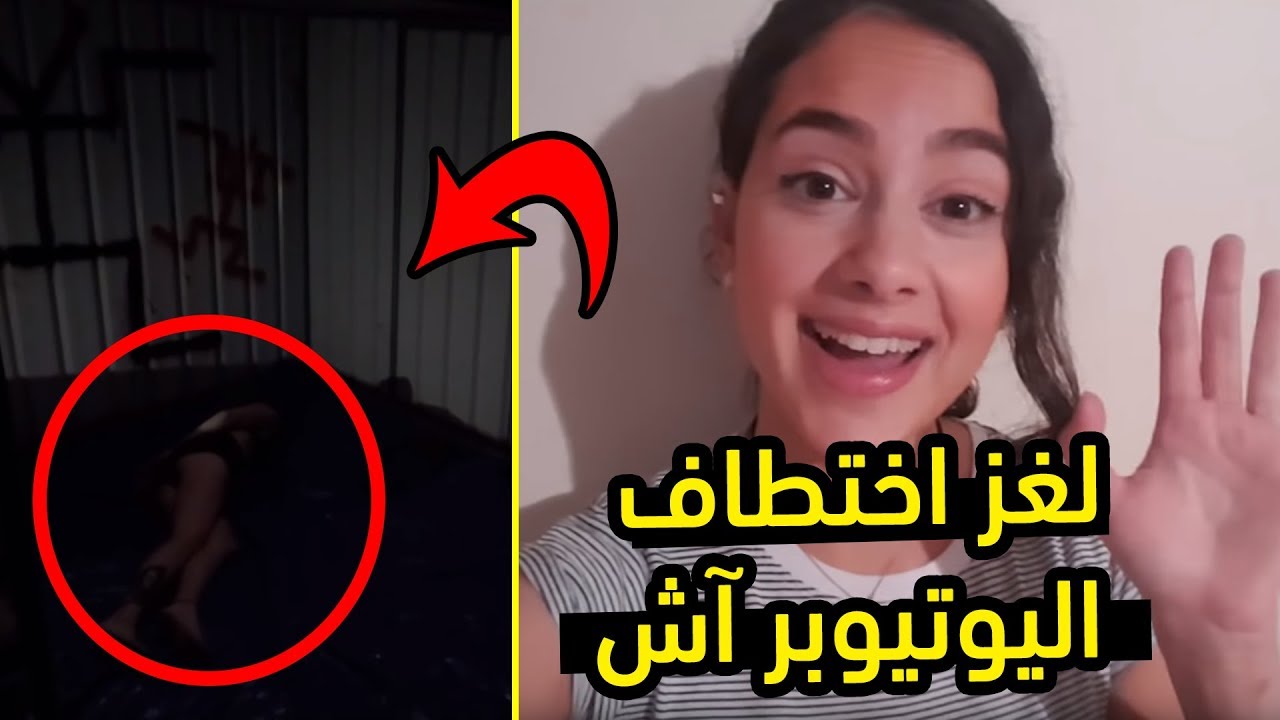 لغز اليوتيوبر آش فلوقز حيّر الأنترنت والمفاجأة كانت I رمضانيات مرعبة