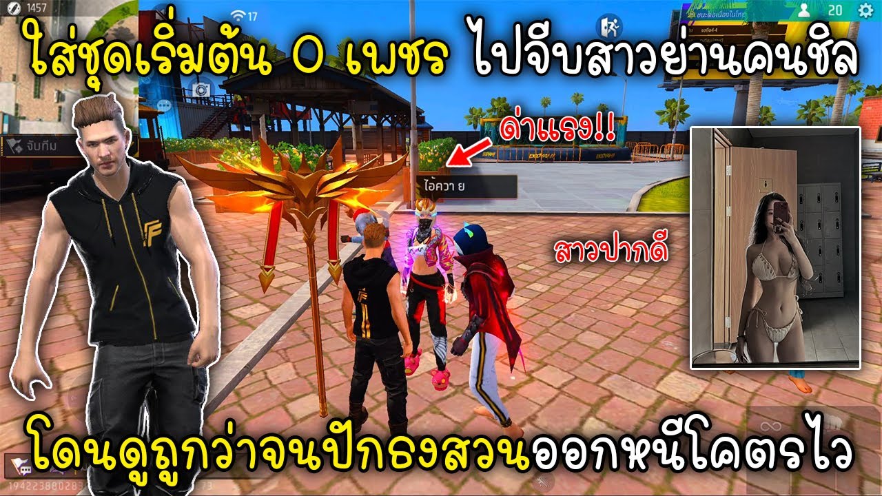 Free Fire ใส่ชุดเริ่มต้น 0 เพชร ไปจีบสาวย่านคนชิลโดนดูถูกว่าจนปักธงสวนออกหนีโคตรไว