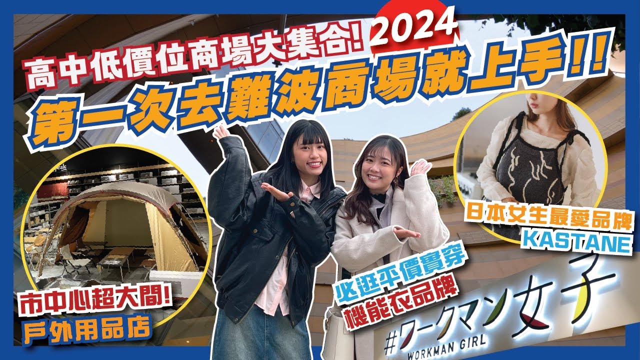 🛍️難波商場地下街怎麼逛？一片攻略高中低價位商場！🤩大阪市中心的戶外用品集中地🏕️CＰ值超高女裝日系品牌商場👗| Namba Parks、Namba City etc. | 日本自由行2024