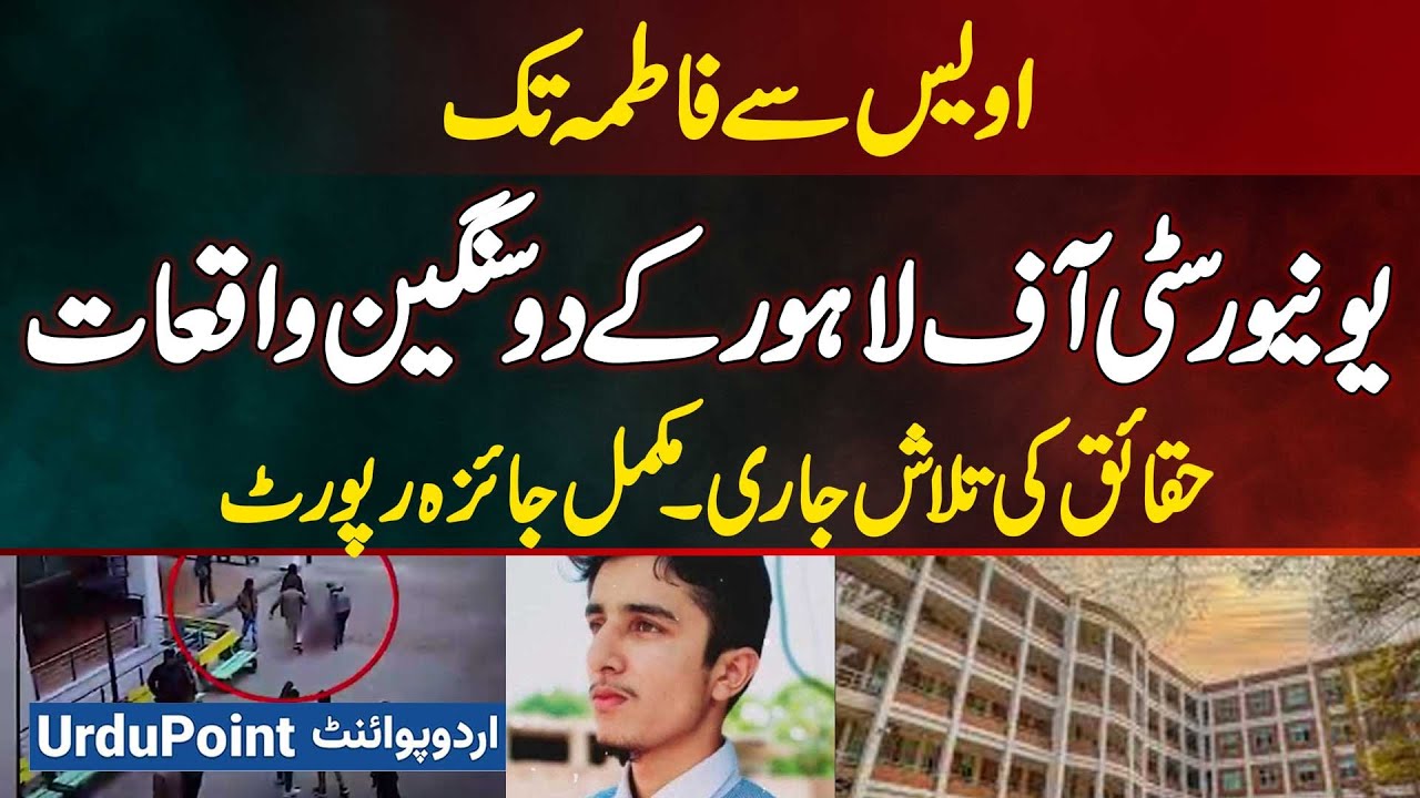 From Awais to Fatima: Two Serious Incidents at University of Lahore - Fact-Finding & Complete Report