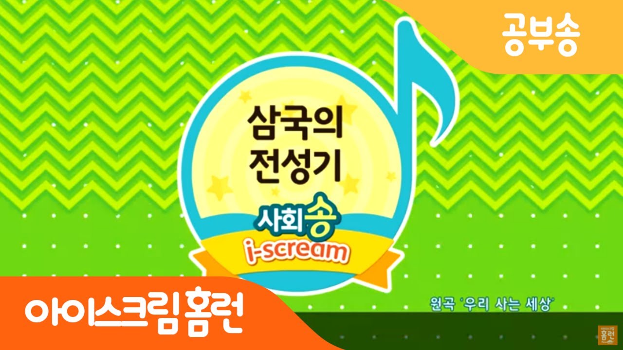 [아이스크림 홈런] 삼국의 전성기 공부송 / 5학년 2학기 사회 / 1단원 우리 역사의 시작과 발전