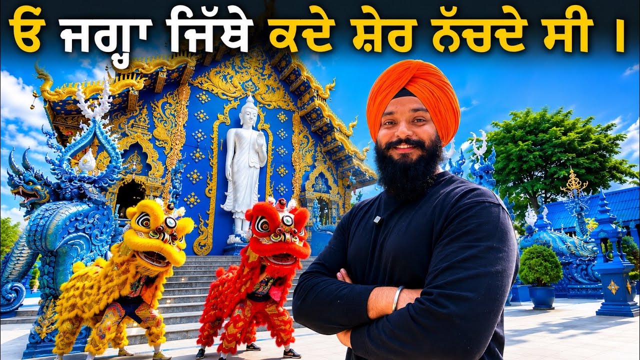 ਮੰਦਿਰ ਚ ਨੱਚਦੇ ਸ਼ੇਰ || BLUE TEMPLE CHIANG RAI SIKH TRAVELLER THAILAND 🇹🇭 HARSIMRAN PUNJABI VLOG