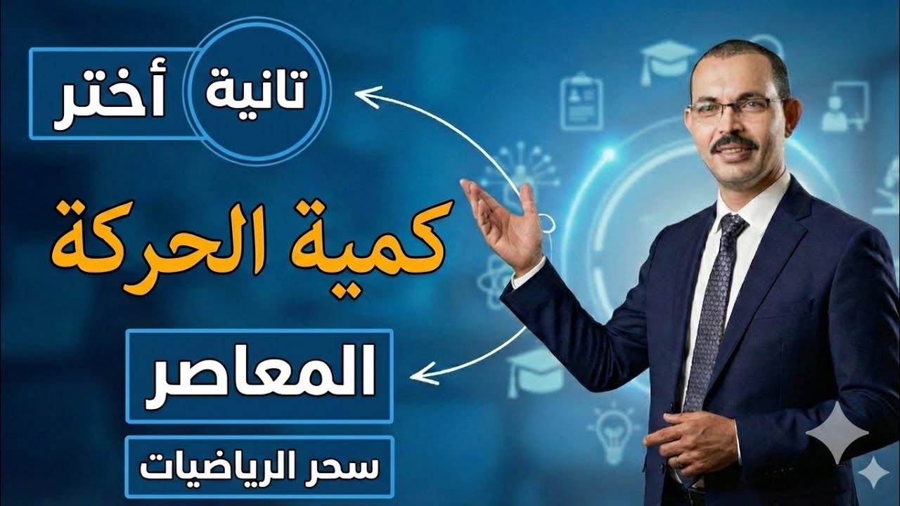 حل تمارين 4 كمية الحركة اختر تانية ثانوي علمي كتاب المعاصر