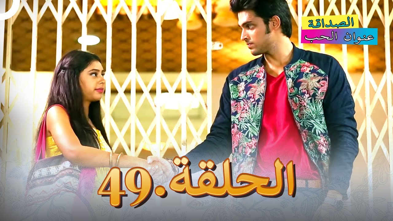 الصداقة عنوان الحب الحلقة 49