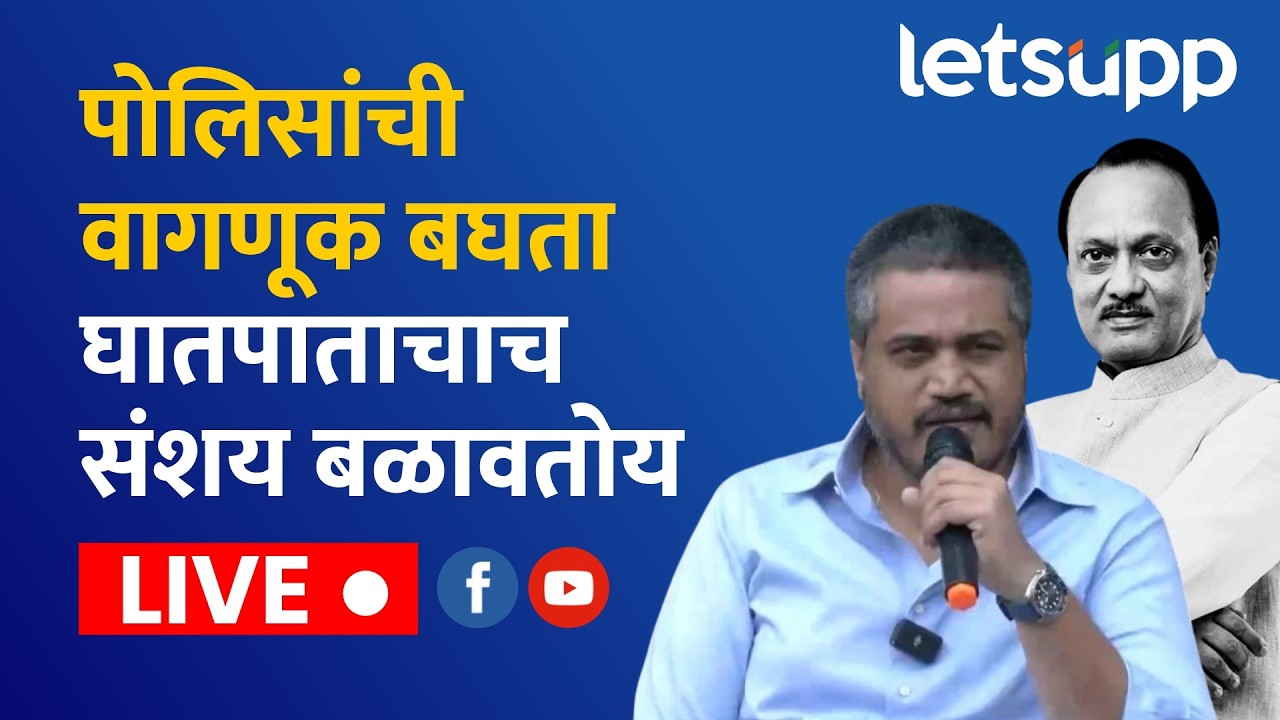 🔴Rohit Pawar LIVE | बारामती पोलिसांच्या चर्चेनंतर आमदार रोहित पवार आक्रमक लाईव्ह