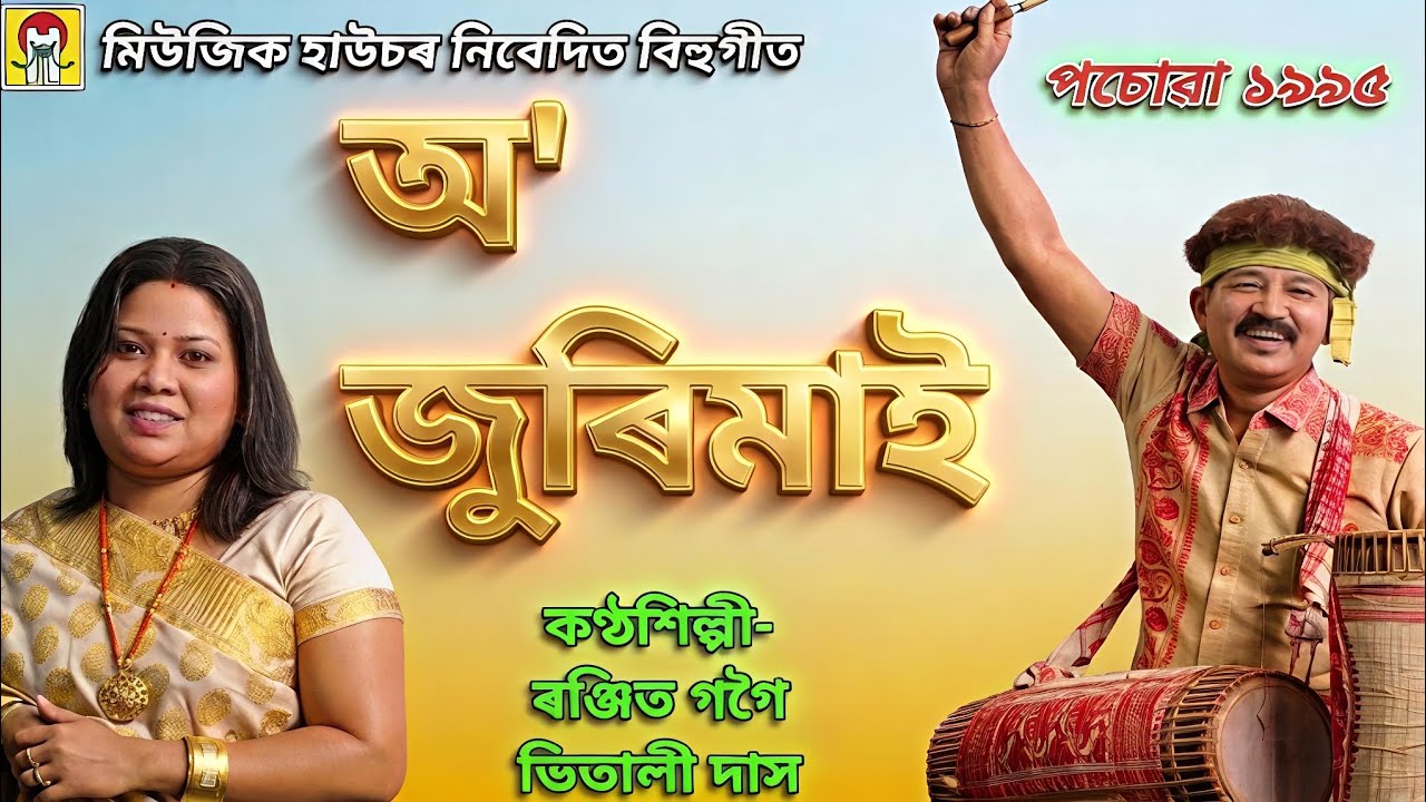 BIHU SONG — O JURIMAI | RANJIT GOGOI, BHITALI DAS | POSOWA 1995 | MUSIC HOUSE 