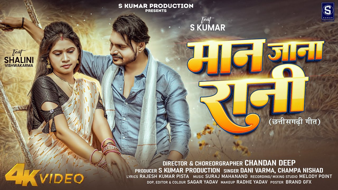 मान जाना रानी | Man Jana Rani | DANI VERMA Champa Nishad Shalini Vishwakarma S Kumar | New CG Song