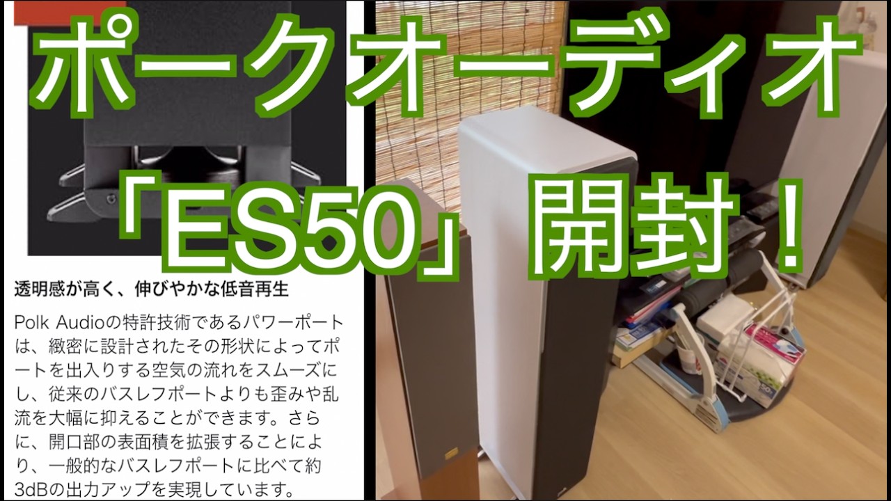 【ポークオーディオES50】開封動画です。リビングにおしゃれなスピーカーはいかがですか？