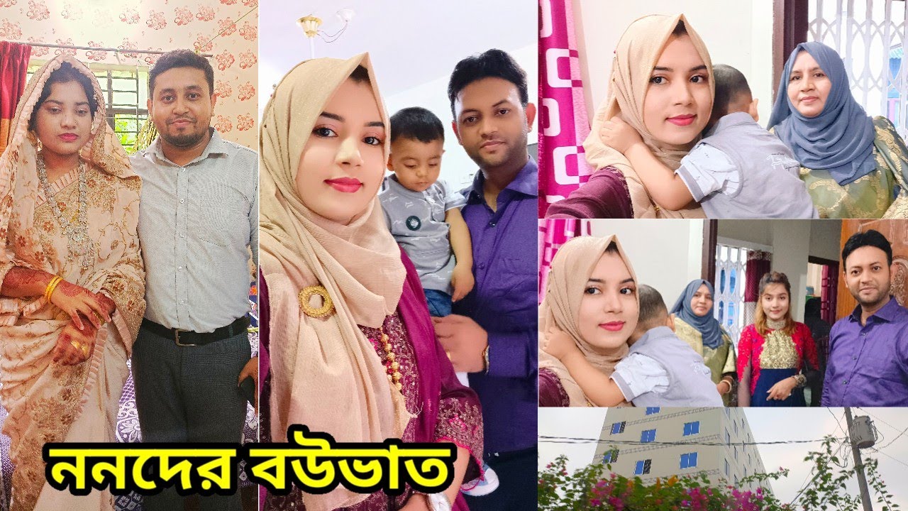 বউভাতের অনুষ্ঠান|| ননদের শ্বশুরবাড়িতে প্রথমবার ||