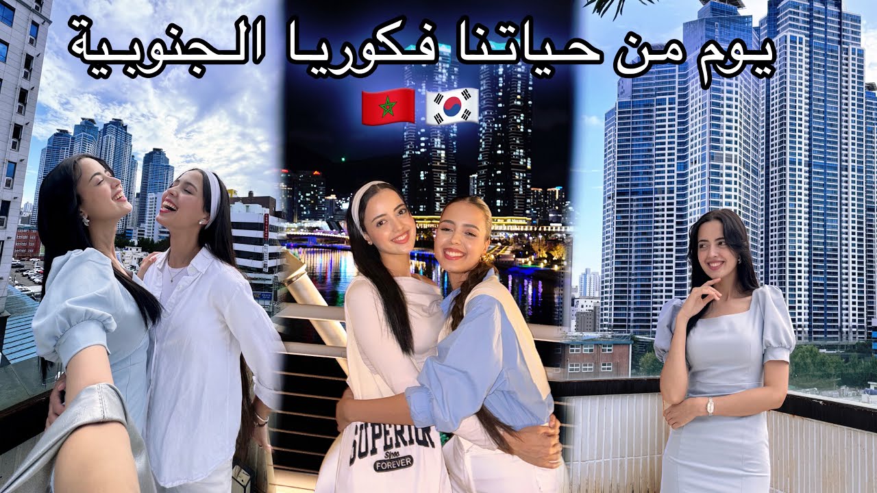 ستوري تايم على طفولتنا انا وأختي كيف عشناها الموت ديال الضحك 🇲🇦🇰🇷/خرجنا بنص الليل نغيير الجو فكوريا