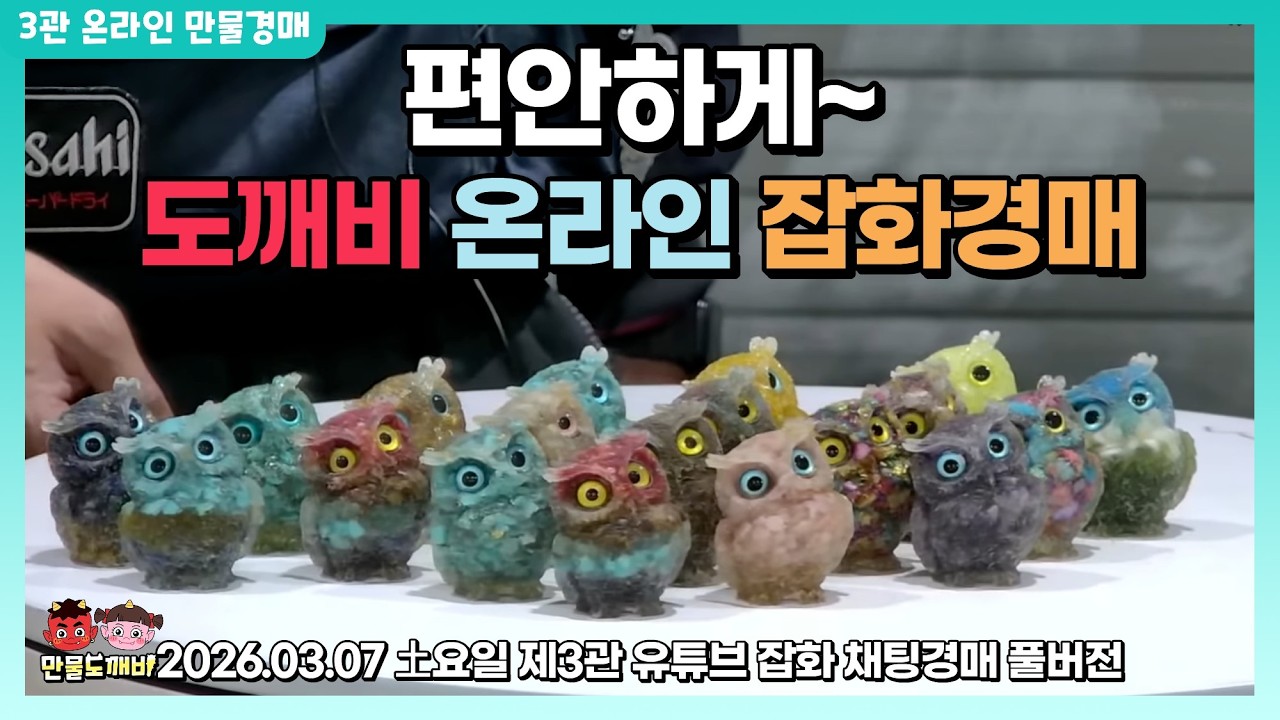 [🔵LIVE 생방송] 제3관 土요일 온라인 잡화경매👹 라이브 생중계📡