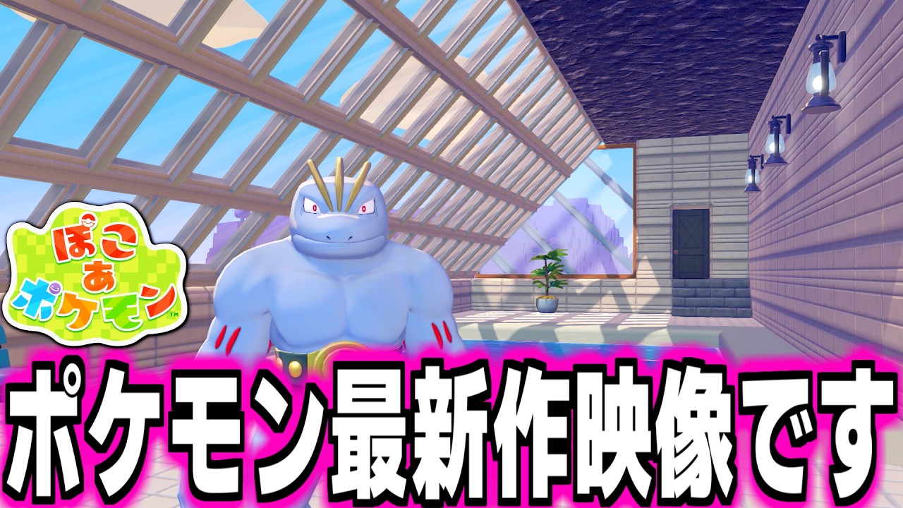 【ぽこあポケモン】Xで大バズリした「例のプール」建築と魅せ方のコツ【ぽこポケ】pokopia
