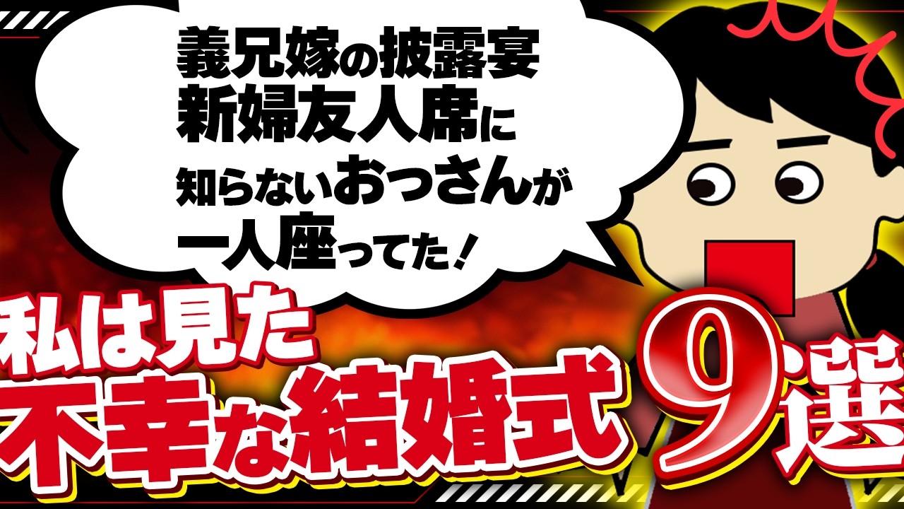 【２ｃｈ壮絶】見栄っ張りの上司がご祝儀に100万包んだため、新婦にあらぬ疑いが…！9選！【ゆっくり】私は見た！不幸な結婚式9