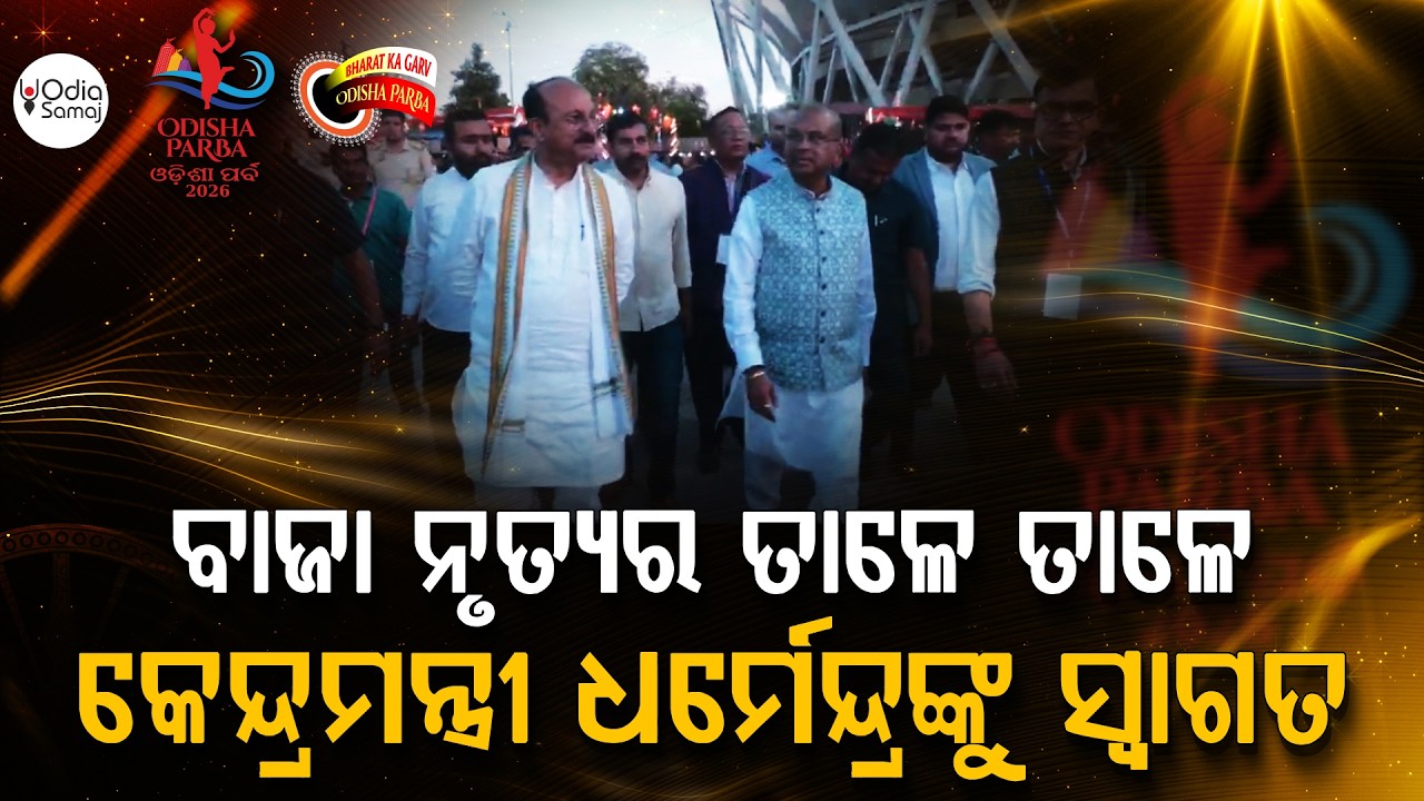 ବାଜା ନୃତ୍ୟର ତାଳେ ତାଳେ କେନ୍ଦ୍ରମନ୍ତ୍ରୀ ଧର୍ମେନ୍ଦ୍ରଙ୍କୁ ସ୍ଵାଗତ | Odisha Parba 2026