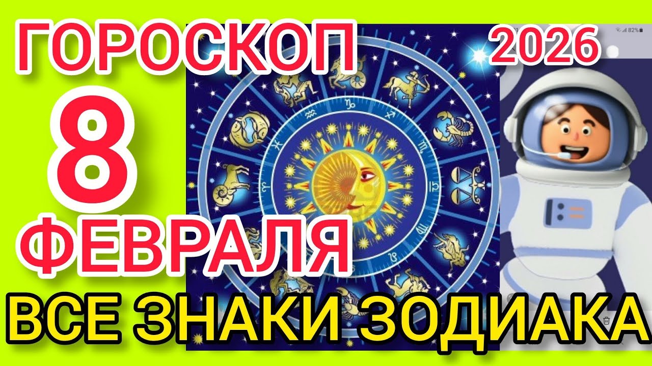 ГОРОСКОП на 8 ФЕВРАЛЯ 2026,для ВСЕХ ЗНАКОВ ЗОДИАКА 