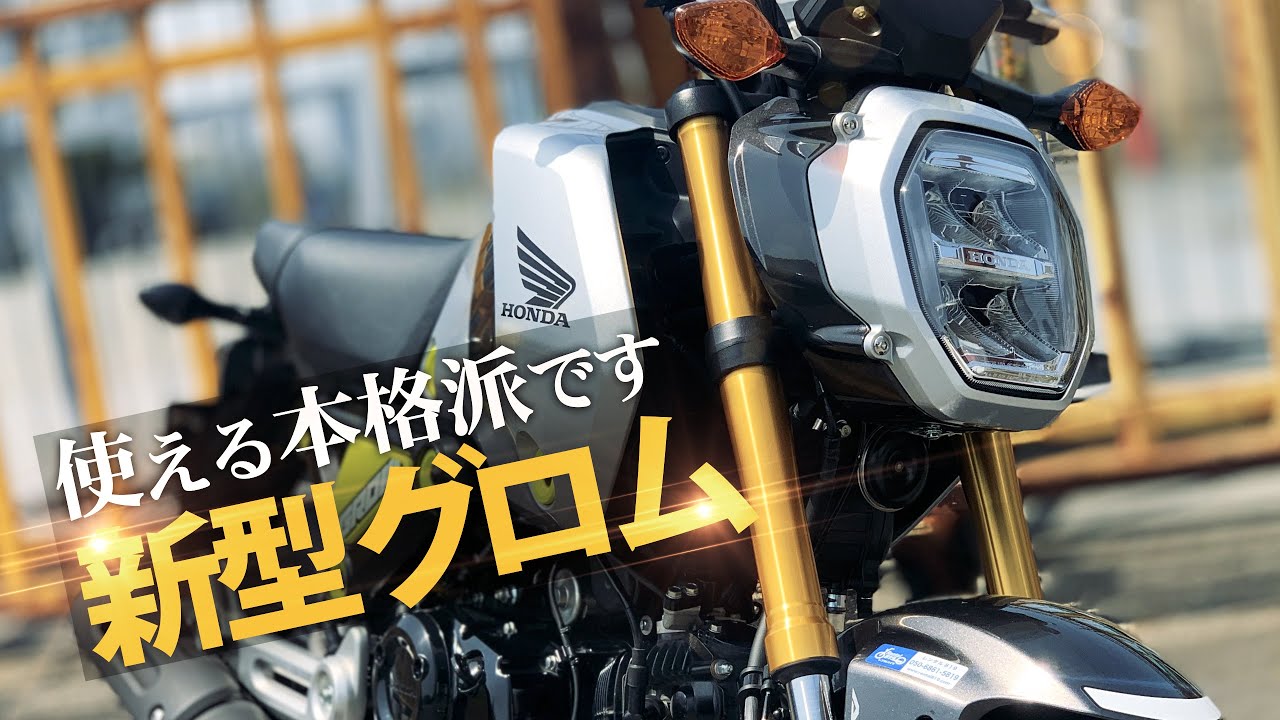 試乗ホンダ新型グロム　使える本格派、小型でパワフル125ccの原付二種MTバイク！【HONDA GROM 2021】突然逃太郎のモトブログ