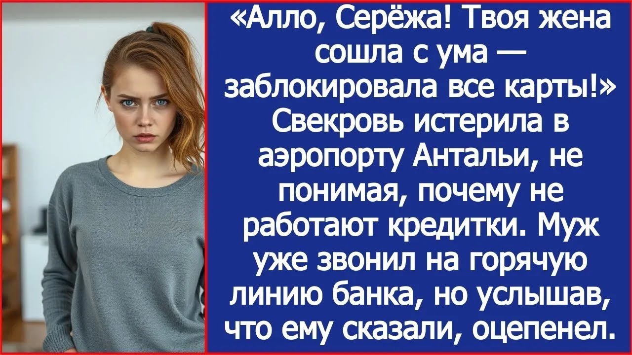 Алло, Серёжа! Твоя жена сошла с ума   заблокировала все карты! Свекровь истерила в аэропорту Ан