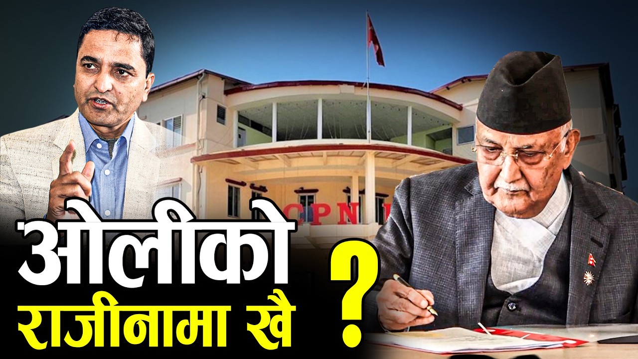 पार्टी सर्वनाश हुँदा पनि ढुक्क ओली, छैन नेतृत्व छाड्ने छाँट ! - NEWS24 TV