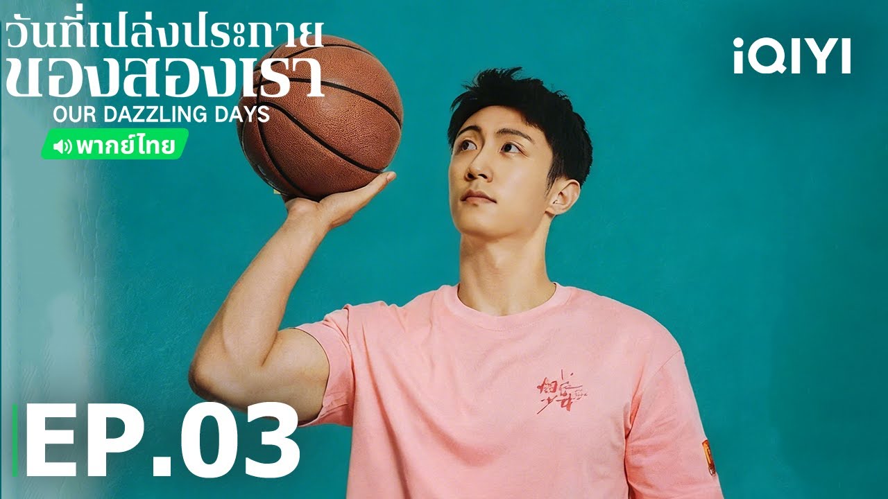 พากย์ไทย| EP03 FULL | วันที่เปล่งประกายของสองเรา | หวงจิ่งอวี๋/กวนเสี่ยวถง | iQIYI Thailand