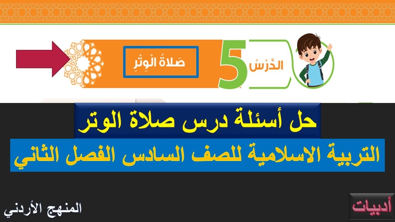 حل أسئلة درس صلاة الوتر التربية الاسلامية للصف السادس الفصل الثاني