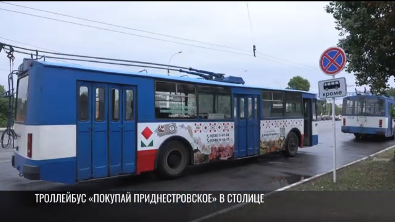 Троллейбус «Покупай Приднестровское» в столице