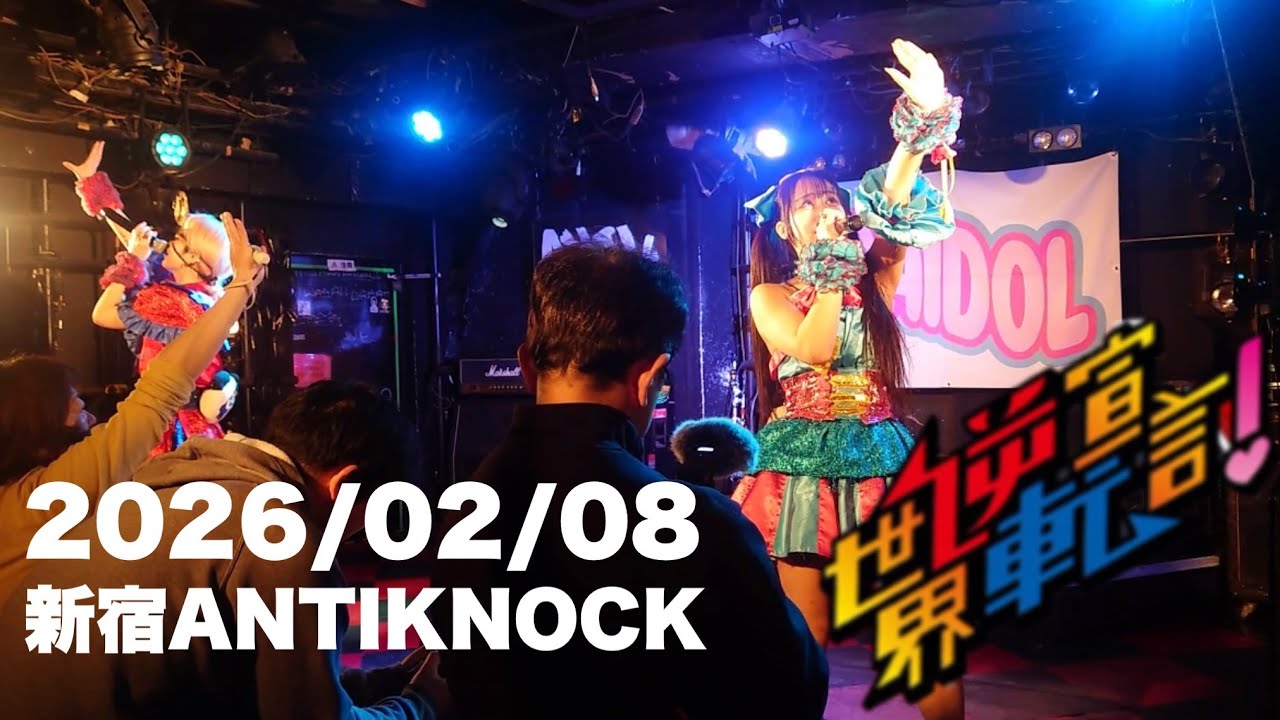 2026/02/08 世界逆転宣言！動画撮影可能ライブ 新宿ANTIKNOCKより #セカセン #live #ライブ #アイドル #rock #ロック #idol 