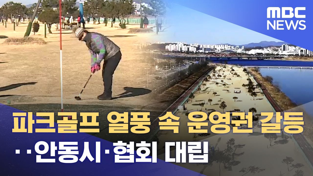 파크골프 열풍 속 운영권 갈등‥ 안동시&middot;협회 대립 (2026.01.09/뉴스데스크/안동MBC)