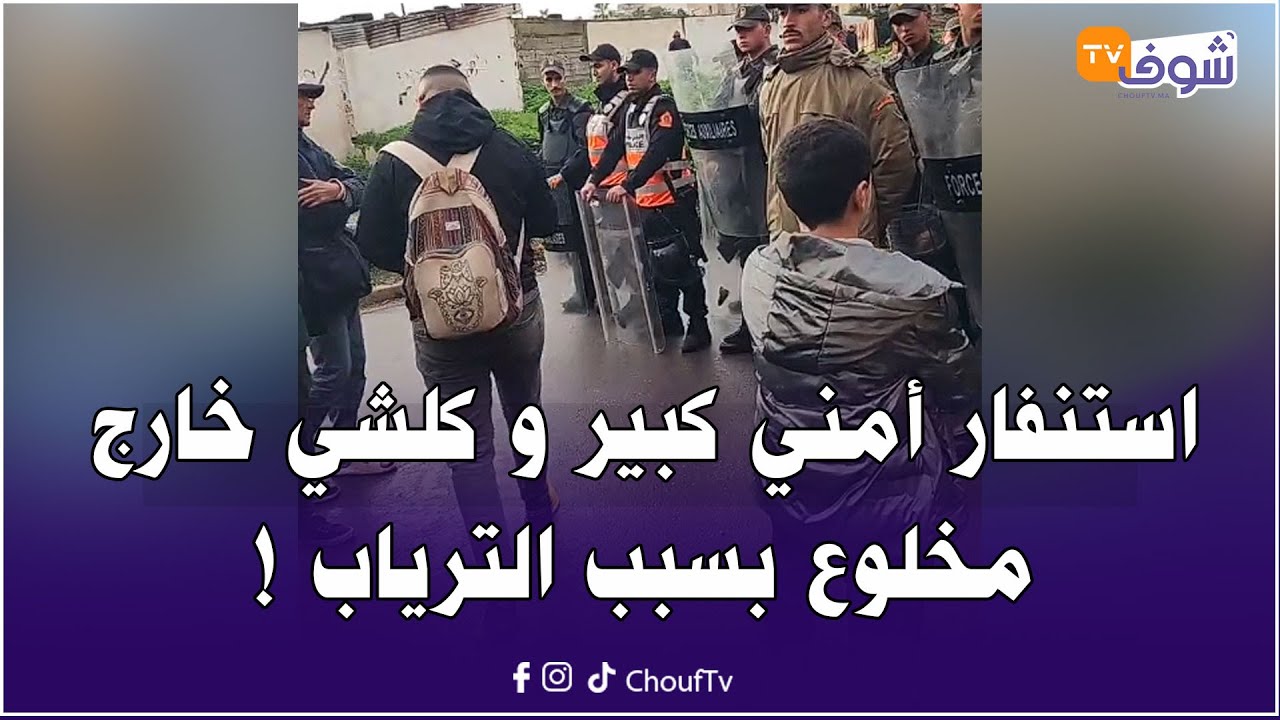 عاجل من المحمدية.... الروينة واقعة و استنفار أمني كبير و كلشي خارج مخلوع بسبب الترياب !