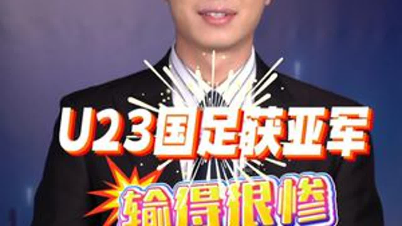 U23国足决赛0:4负日本，我们不是输了一场成为亚军，而是因为五场不败创造历史。正视差距，看见希望。每一次进步都值得喝彩！#国足U23#足球#日本