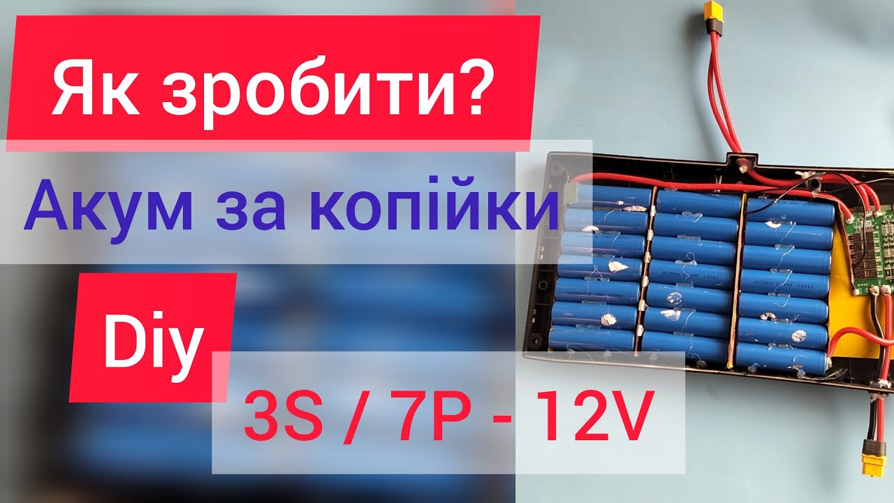 Акум⚡12v за копійки🔥3S/7P для Міні СЕС  Анті Блекаут 🇺🇦 #diy #powerbank #блекаут 