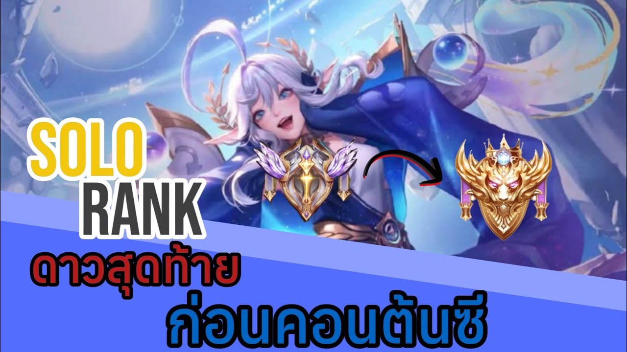 Rov:Keera สอนเดินเกมป่าต้นซี ดาวสุดท้ายก่อนขึ้นคอน เกมท้ายอย่างมันส์!!