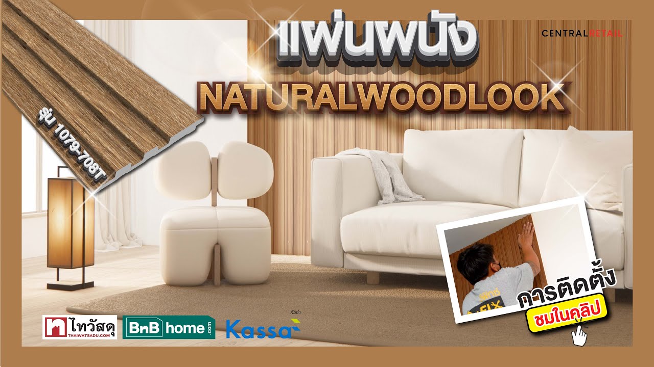 Thaiwatsadu Channel EP.80 - แผ่นผนัง NATURAL WOODLOOK KASSA