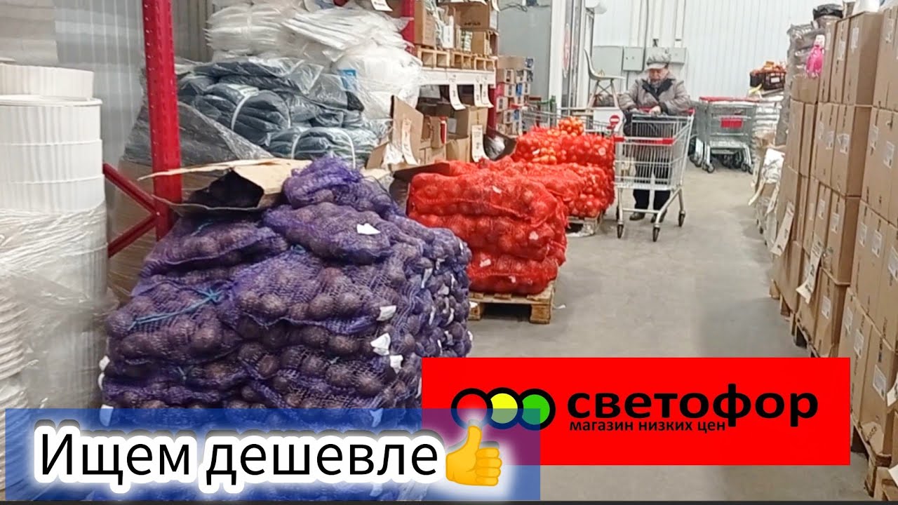 СВЕТОФОР🚦Сегодня Отлично👍 Цены на овощи и другие товары| Обзор