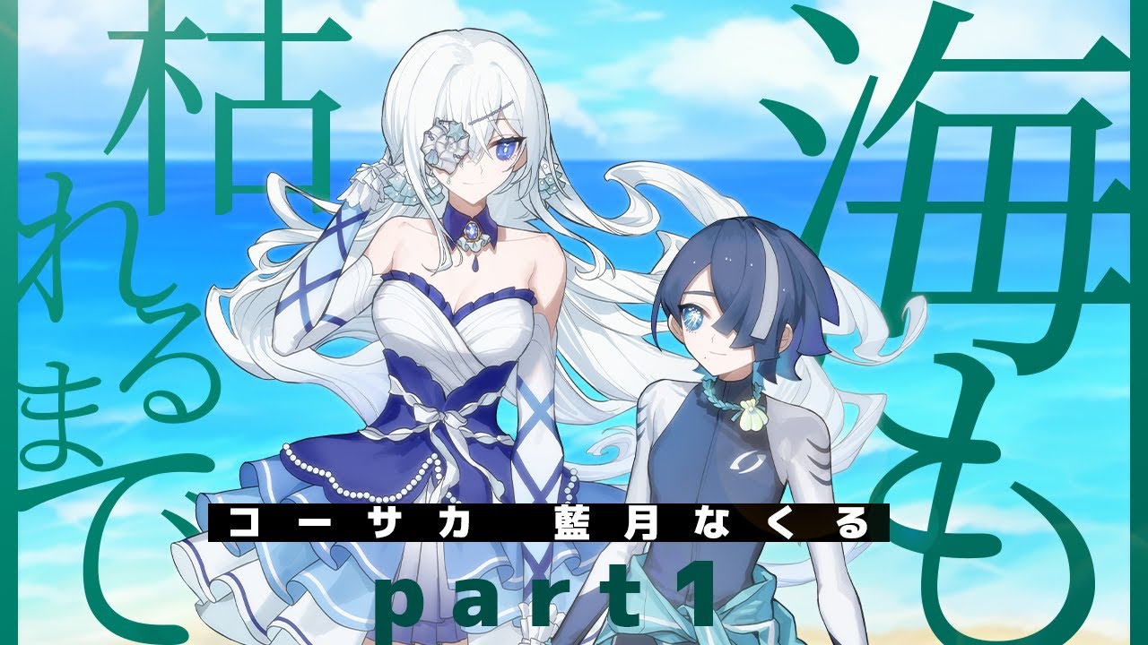 【 CoC / 前編 】海も枯れるまで #コーなく海枯れ 【 クトゥルフ神話TRPG 】KP川犬 PLコーサカ/藍月なくる