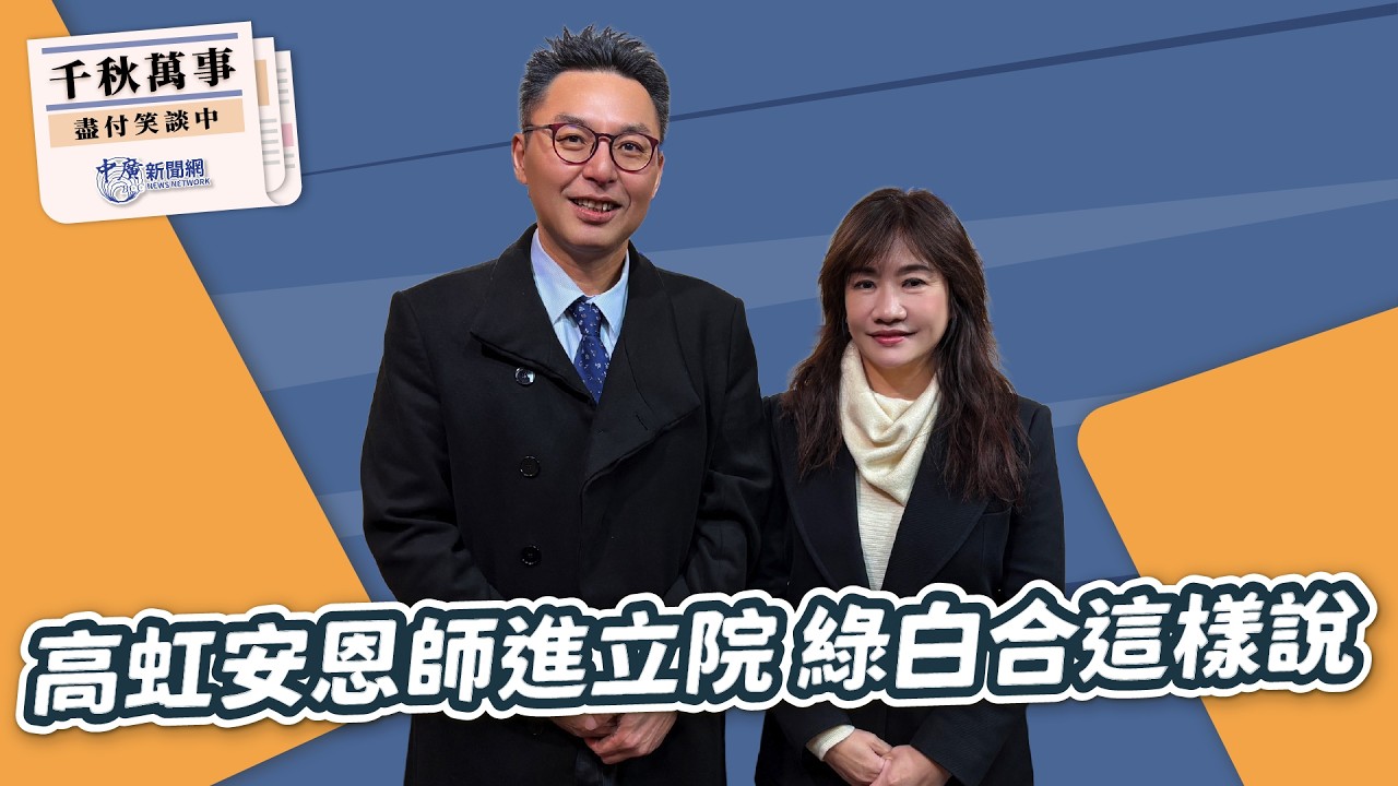 2.9.26【千秋萬事】民眾黨立委 洪毓祥｜王淺秋｜