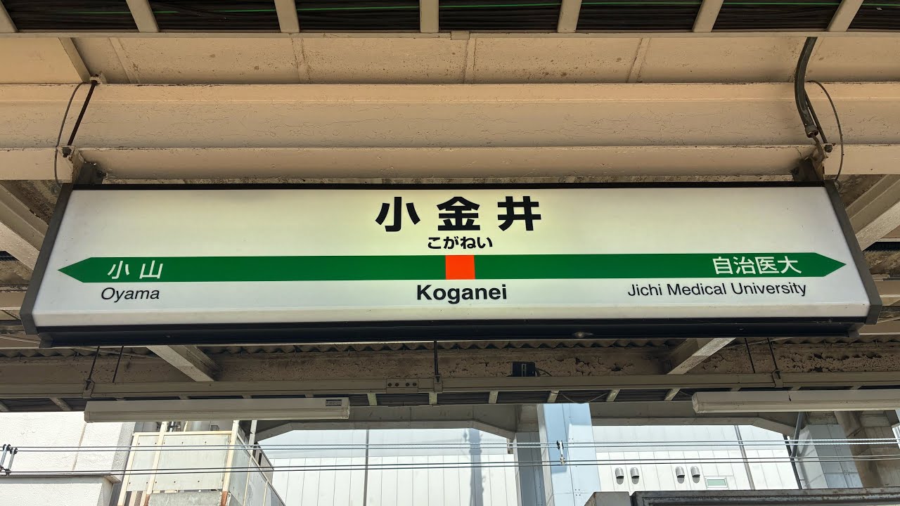 【現在不使用】小金井駅旧発車メロディー