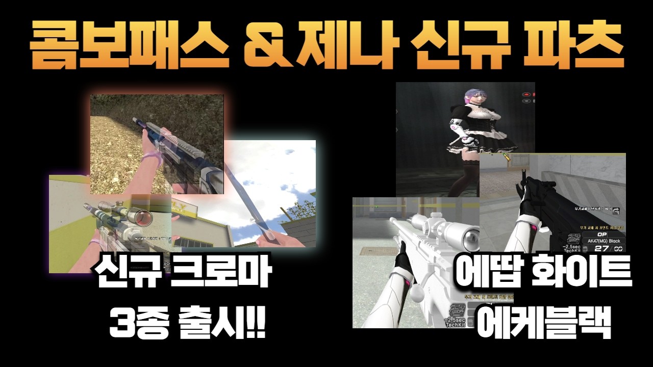 서든어택 2025 시즌4 콤보패스 리뷰!! [라포]