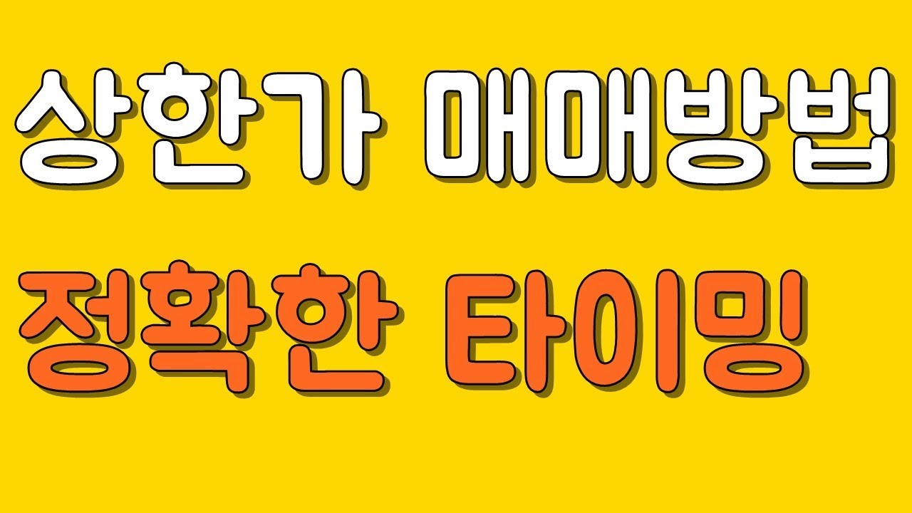 상한가 매매기법 다음날매매 매수타이밍