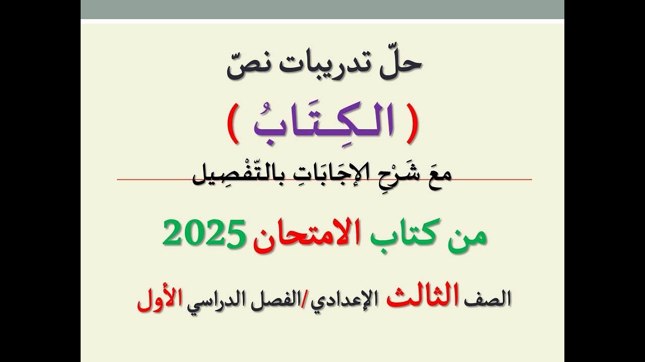 حل تدريبات نص ( الكتاب ) من كتاب الامتحان 2025 ـ الصف الثالث الإعدادي | الفصل الدراسي الأول