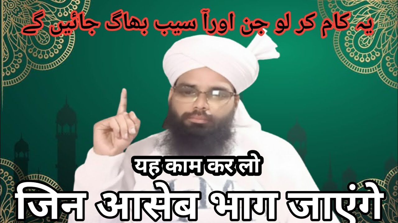 جن آسیب سے حفاظت کی دعاء    Jin Aseeb Se hifajat Ki Dua  