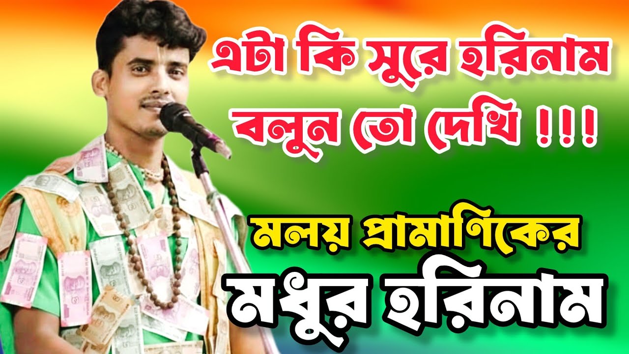 মলয় প্রামাণিকের মধুর হরিনাম।। Malay Pramanik Harinam।। মলয় দার হরে কৃষ্ণ।। #harekrishna 