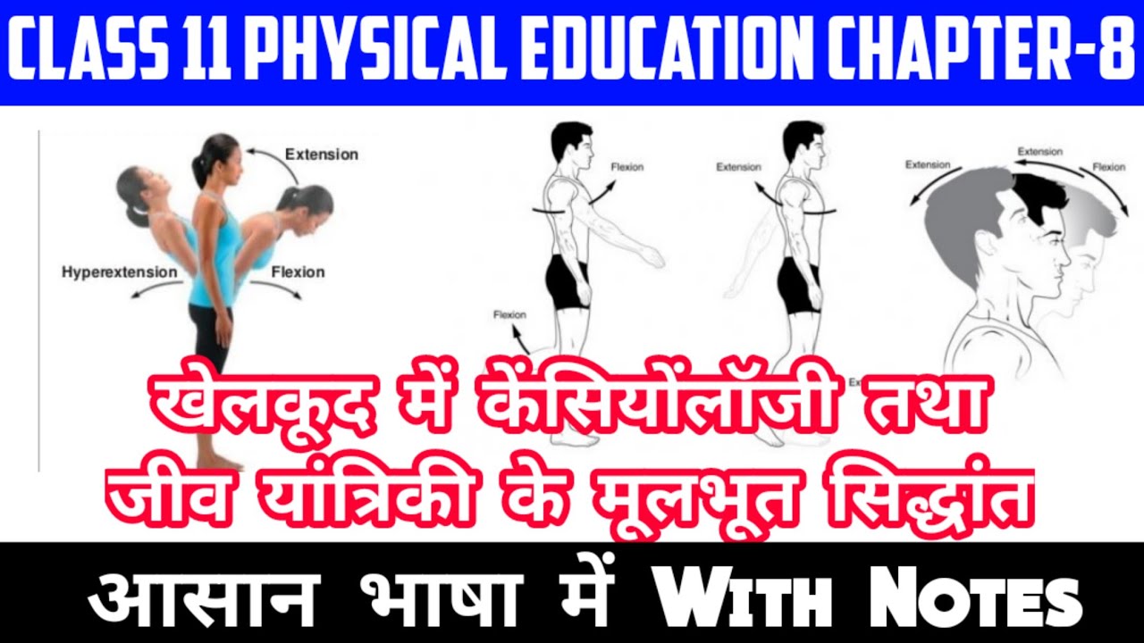 CLASS 11th Physical Education Chapter 8 खेलकूद में केंसियोंलॉजी तथा जीव यांत्रिकी के मूलभूत सिद्धांत