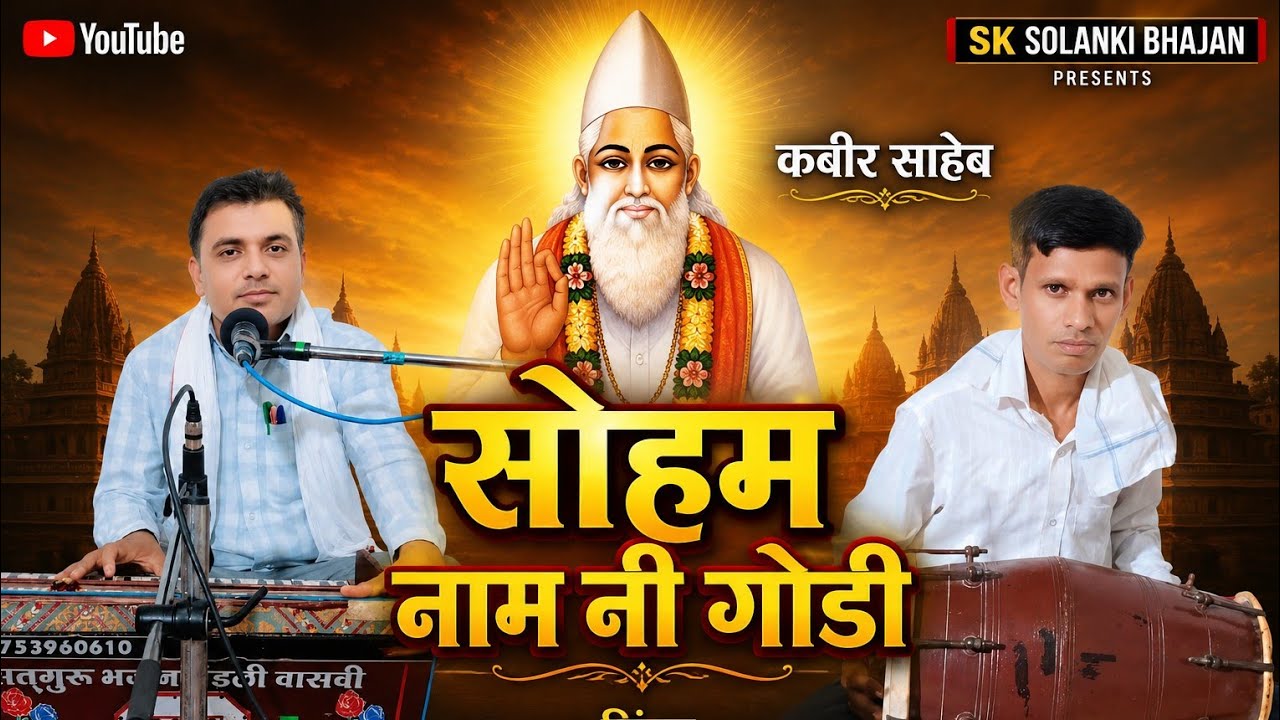 एस के सोलंकी भजन// मारा सत गुरु साहेब मारिया// एक सोहम नाम नि गोली// कोई बिरला घायल हुआ रे जी //सुने